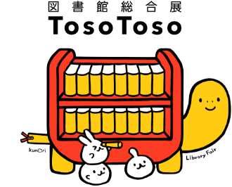 図書館総合展 TosoToso